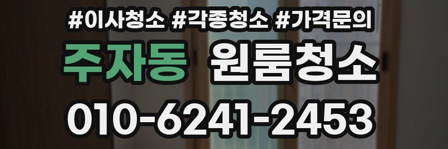주자동 이사청소