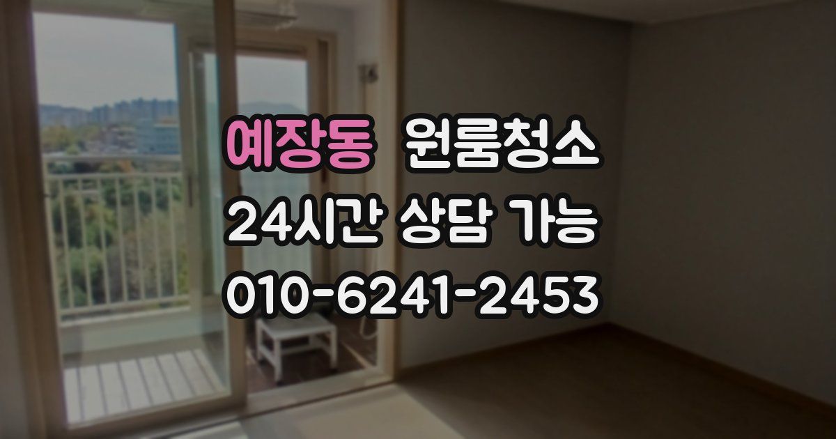 예장동 입주청소