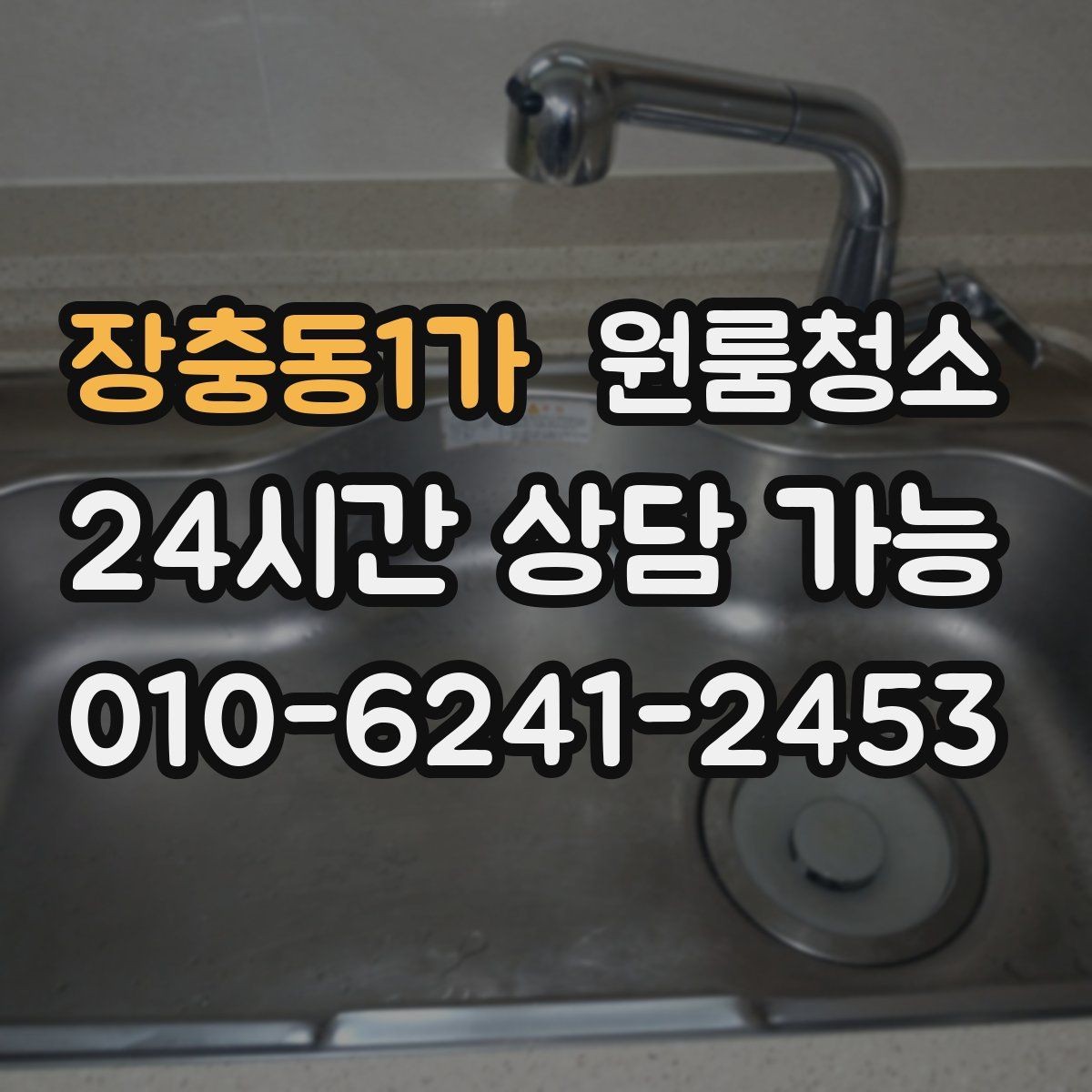 장충동1가 원룸청소 마무리가 깔끔해야 다음 일정이 편합니다