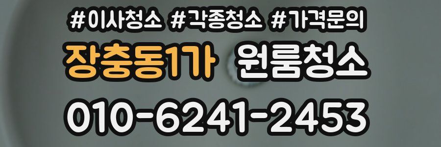 장충동1가 이사청소