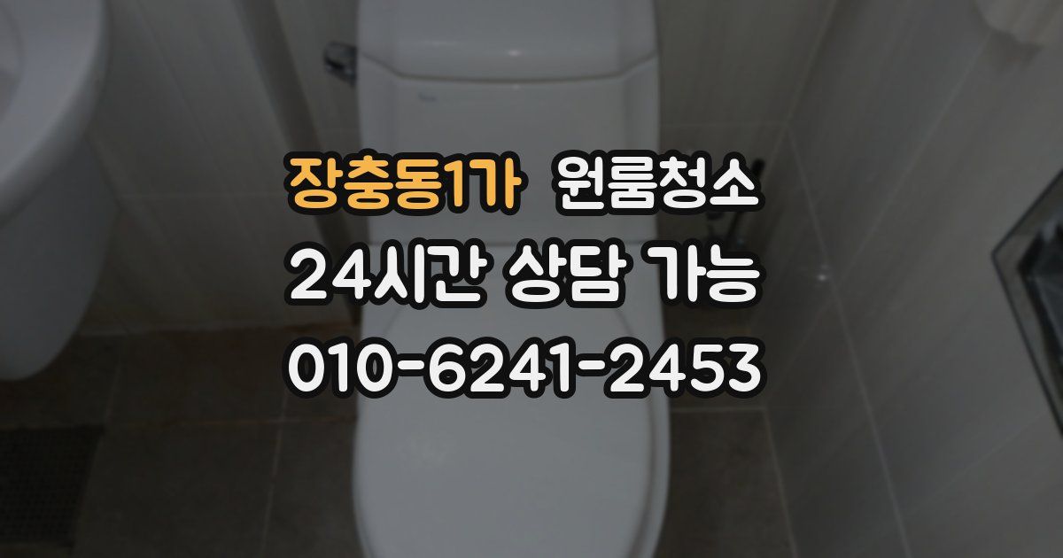 장충동1가 입주청소