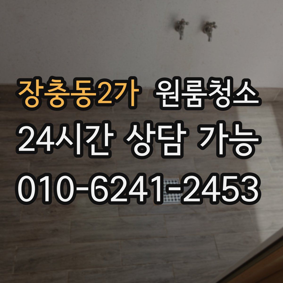 장충동2가 원룸청소