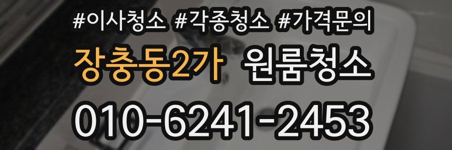 장충동2가 이사청소