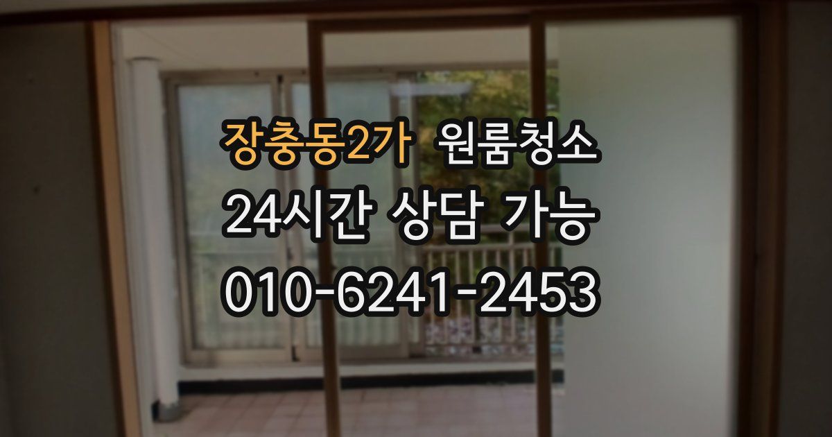 장충동2가 입주청소