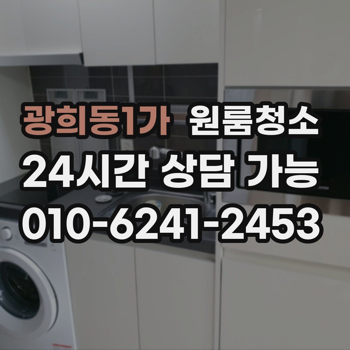 광희동1가 원룸청소