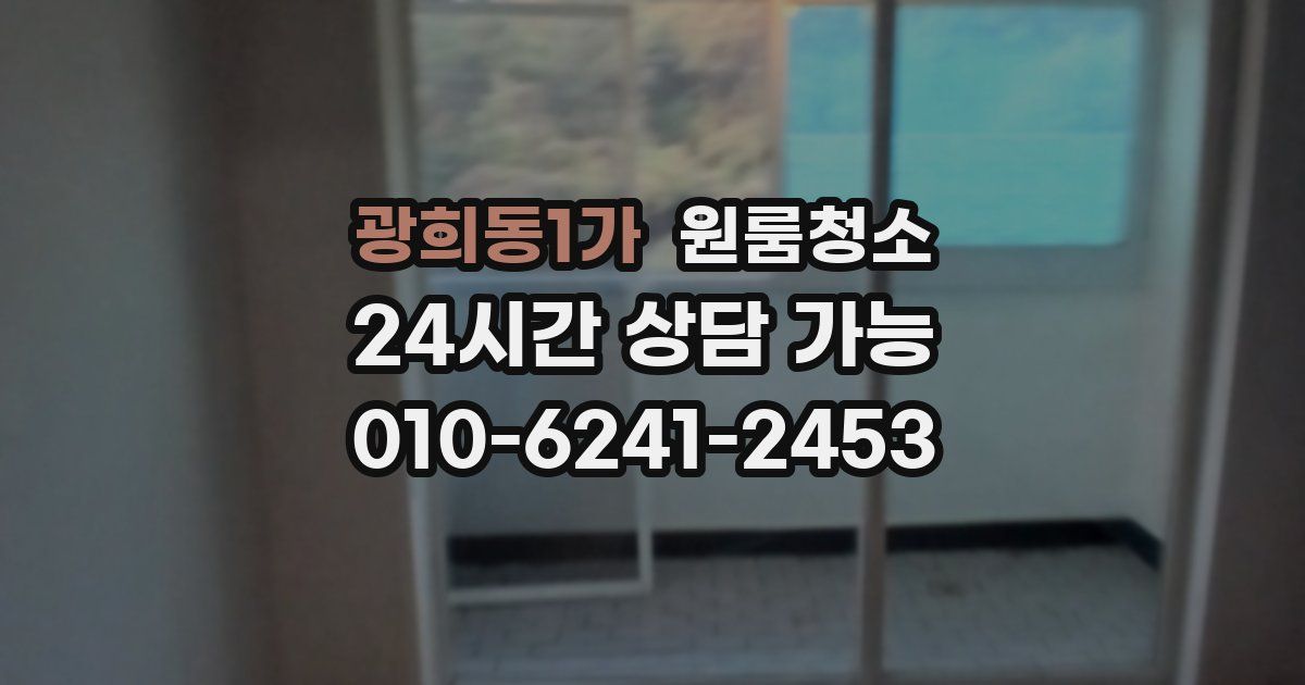 광희동1가 입주청소