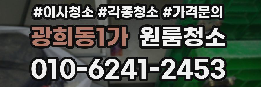 광희동1가 이사청소