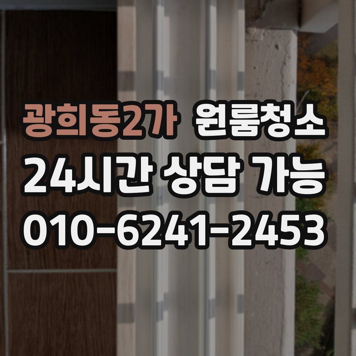 광희동2가 원룸청소