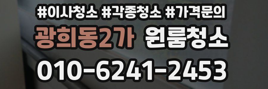 광희동2가 이사청소