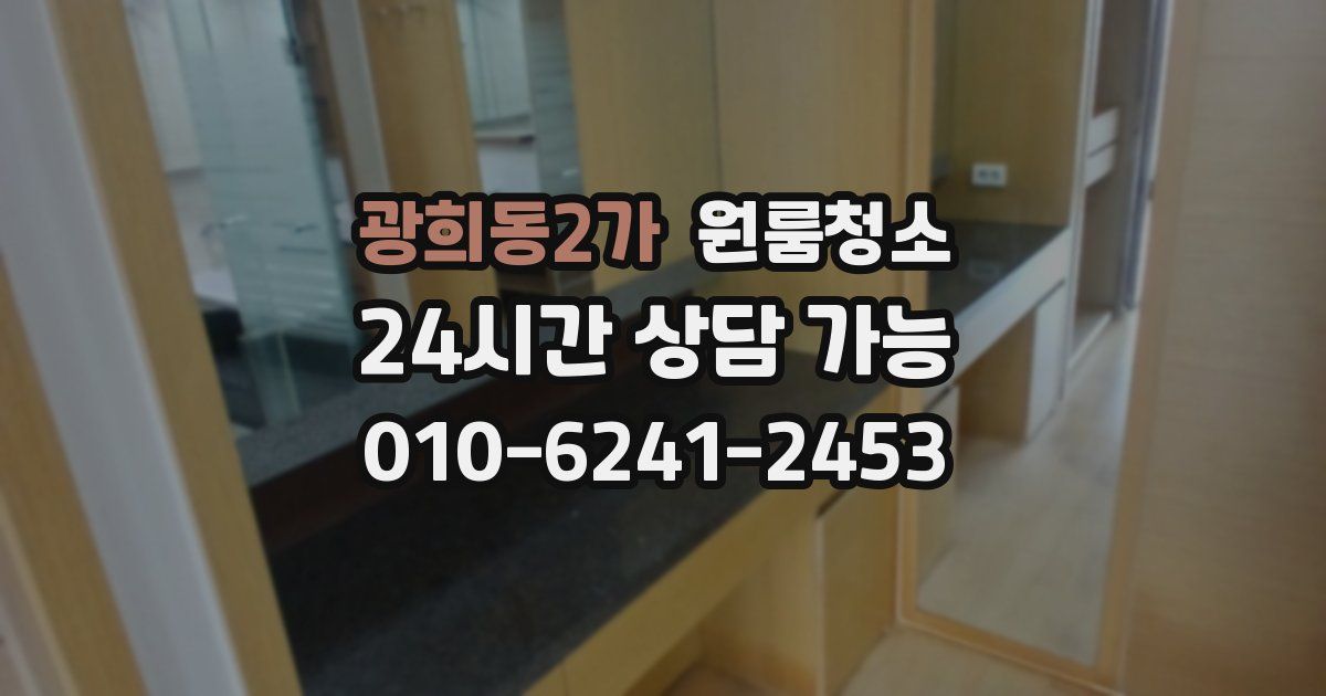 광희동2가 입주청소