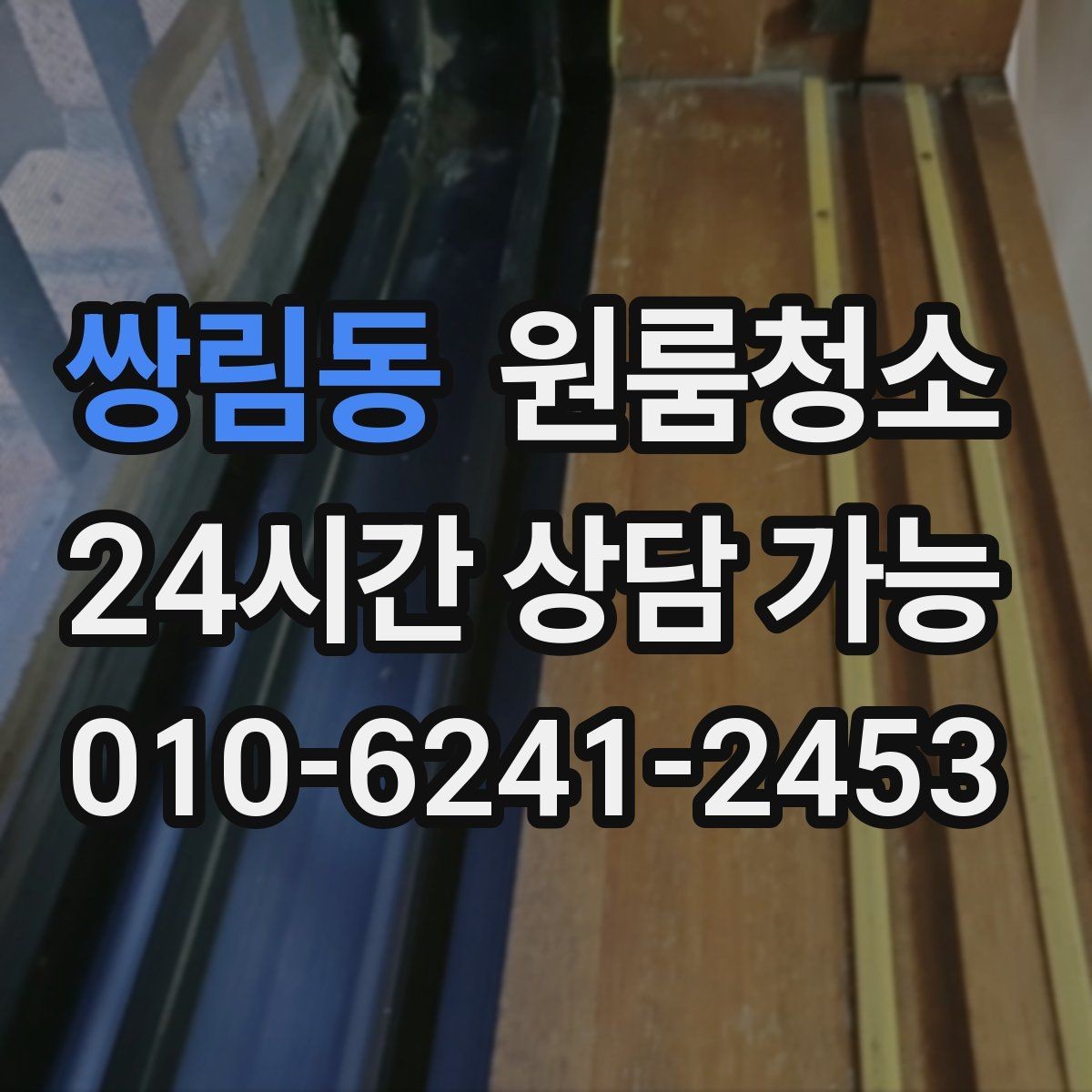 쌍림동 원룸청소 이사 후 반복 청소를 줄이는 핵심