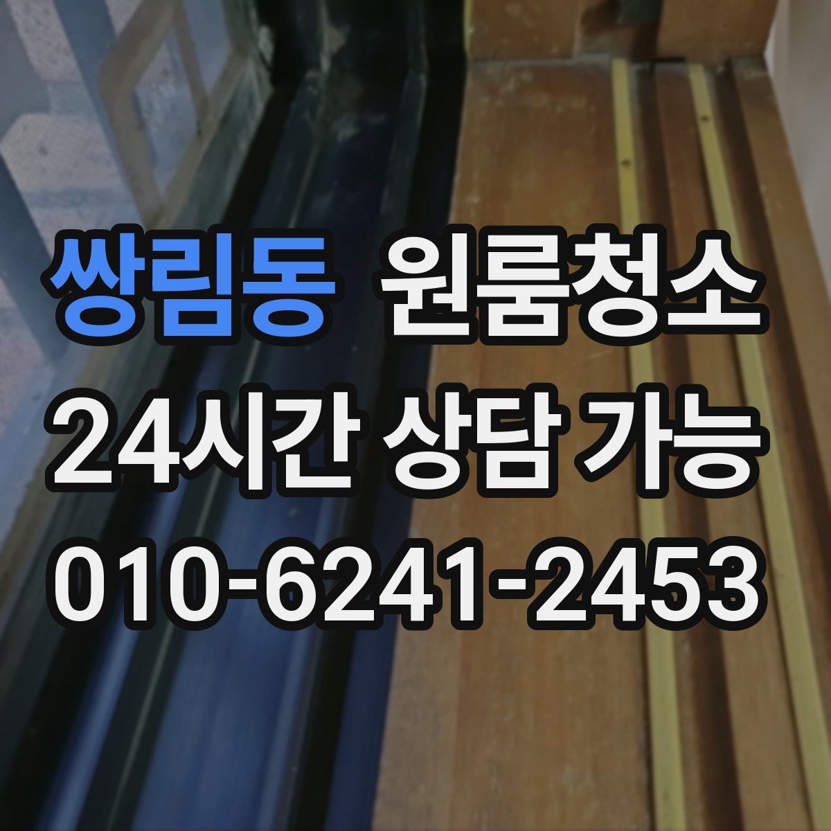 쌍림동 원룸청소