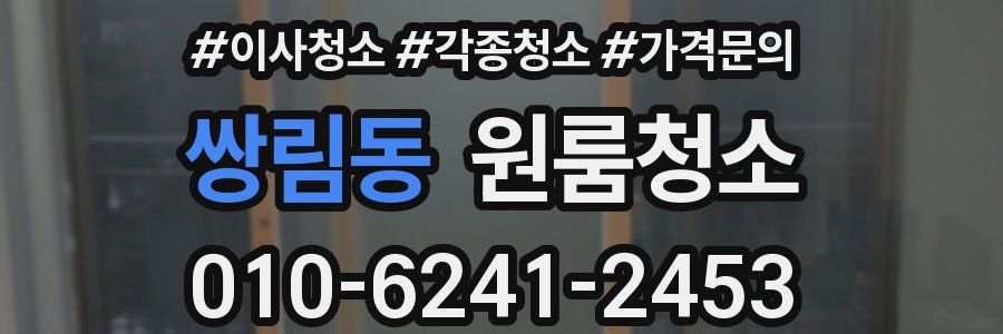 쌍림동 이사청소