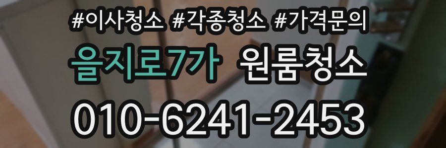 을지로7가 이사청소