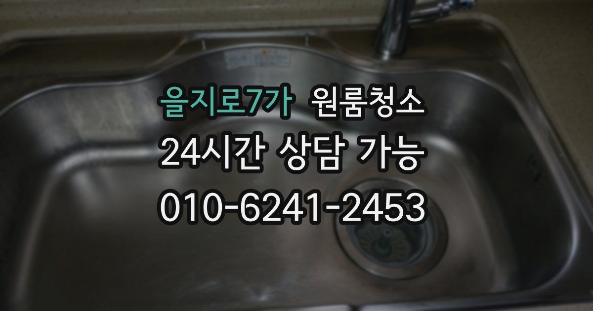 을지로7가 입주청소