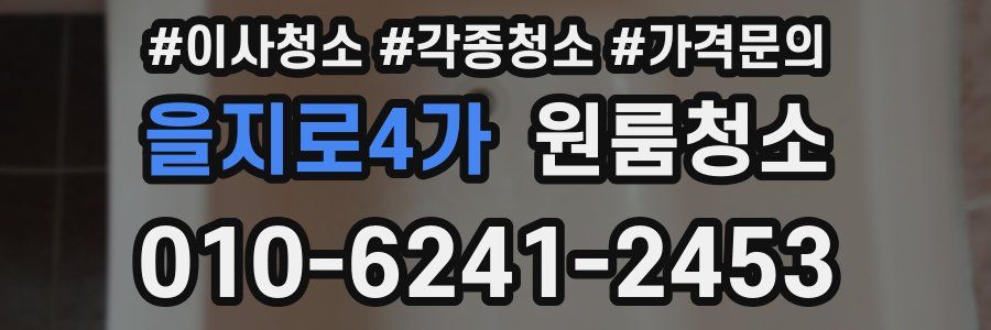 을지로4가 이사청소