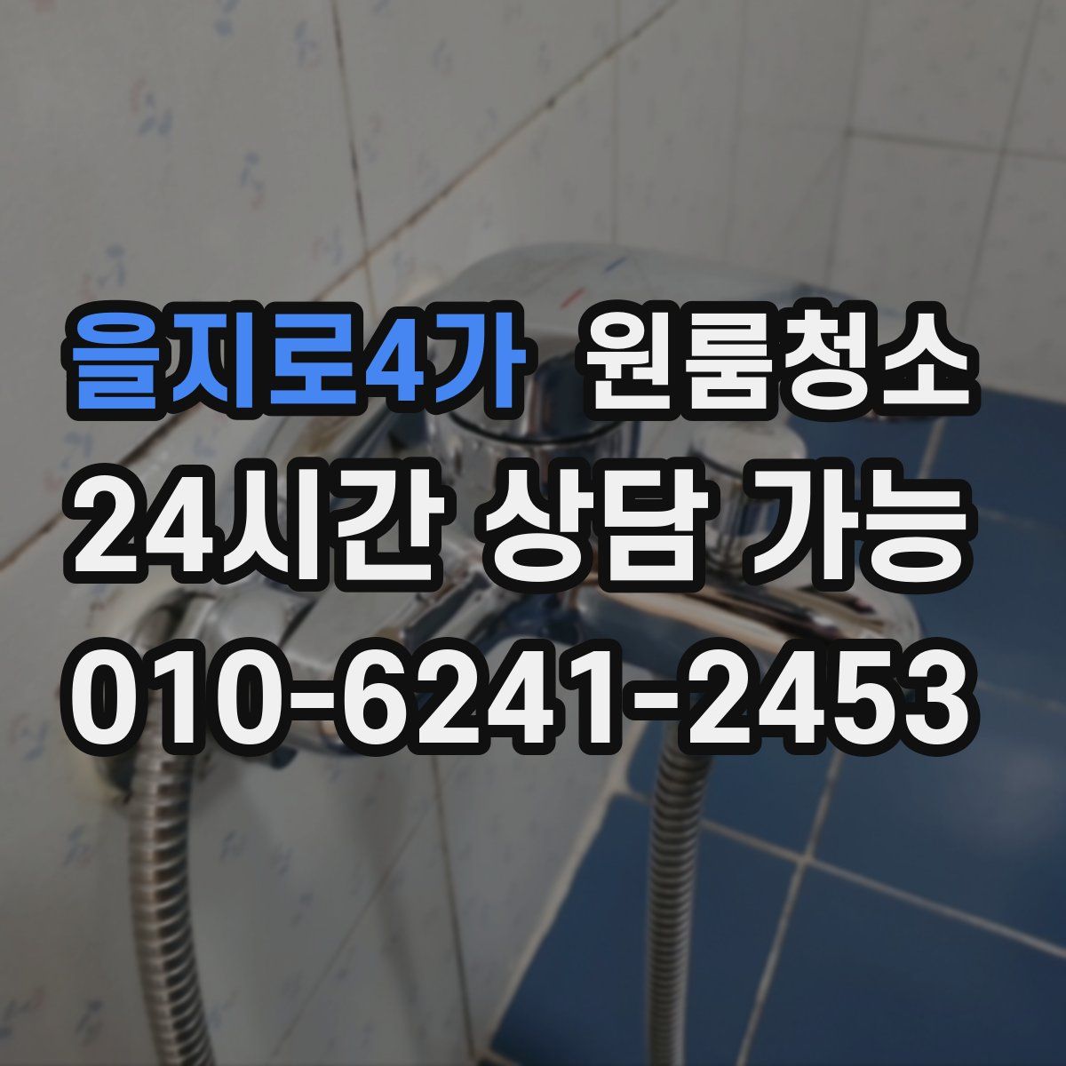을지로4가 원룸청소