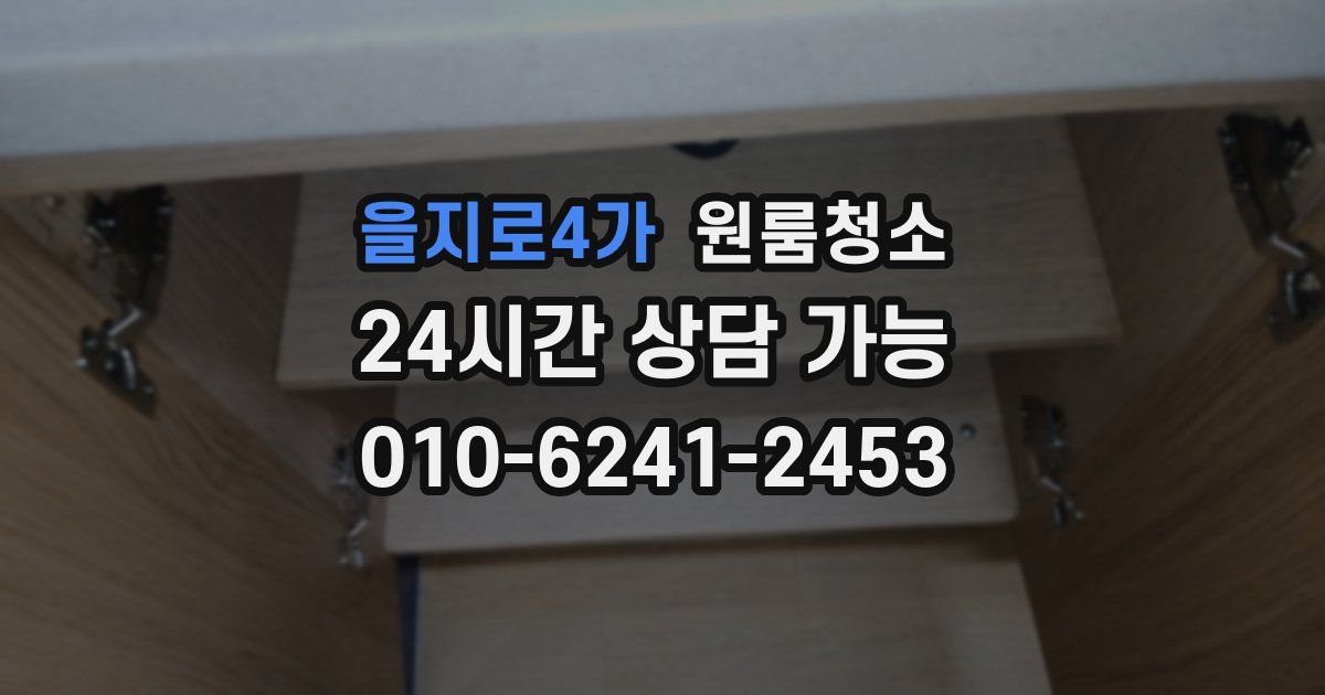 을지로4가 입주청소