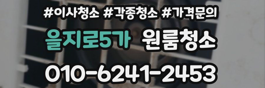 을지로5가 이사청소