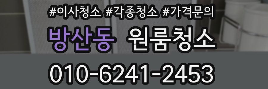 방산동 이사청소