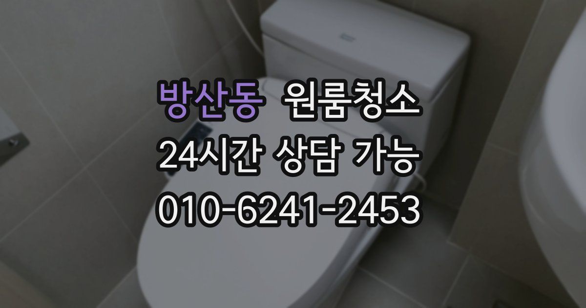 방산동 입주청소