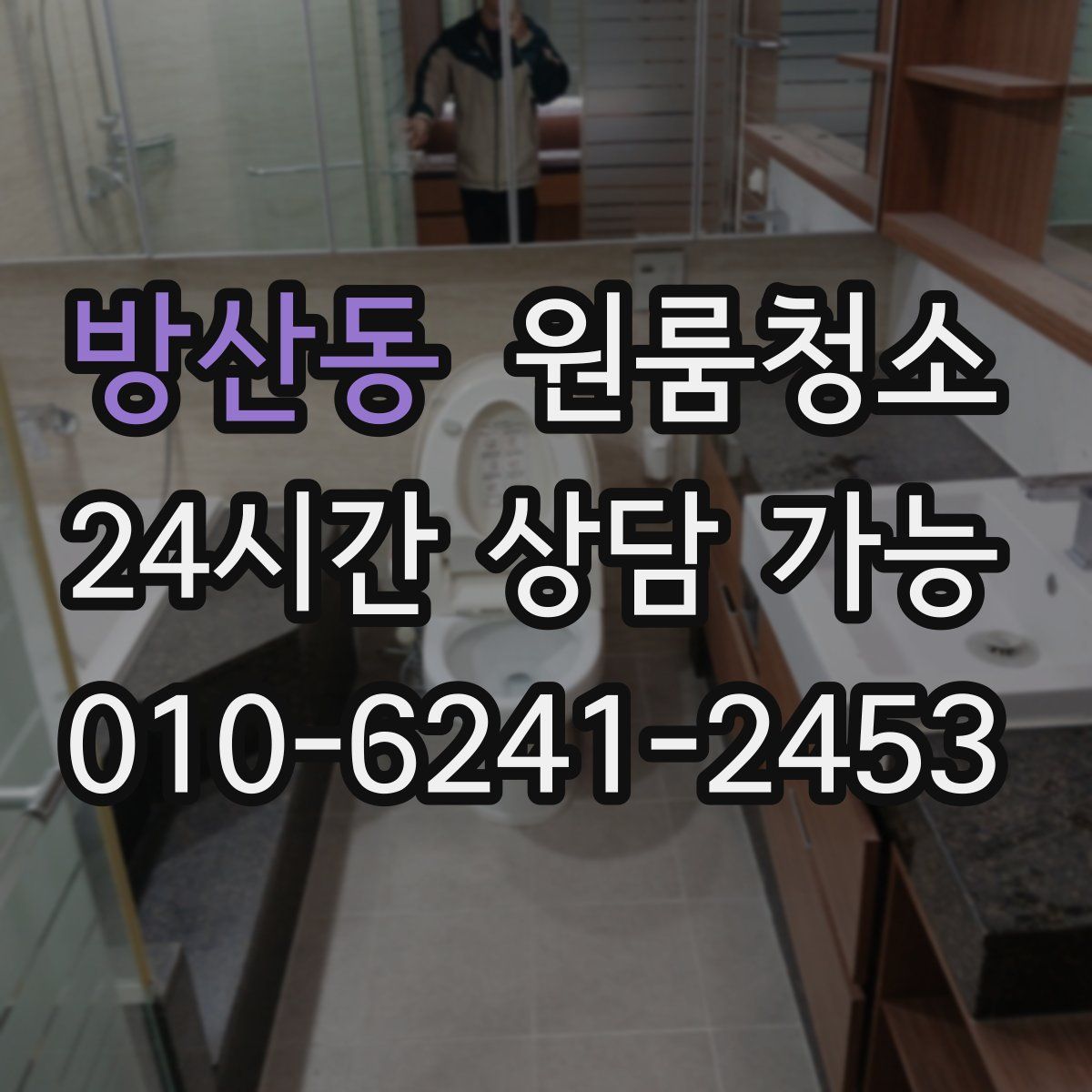 방산동 원룸청소