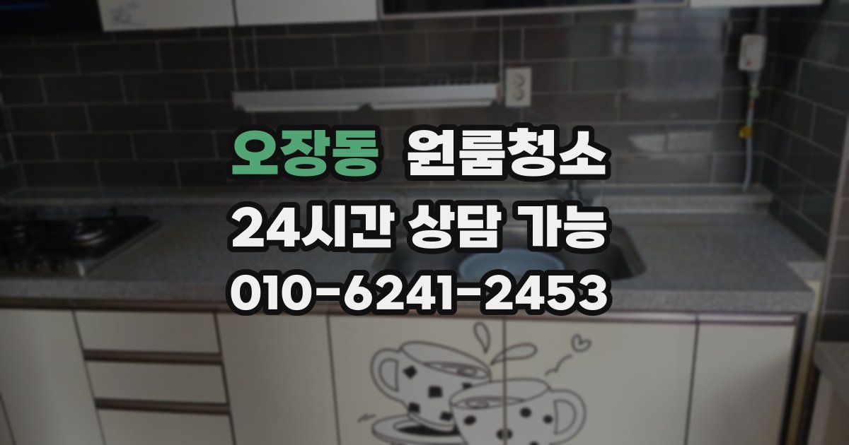 오장동 입주청소