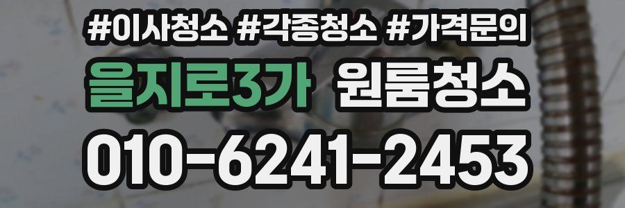 을지로3가 이사청소