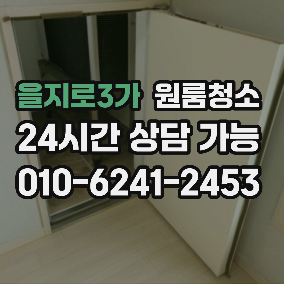 을지로3가 원룸청소