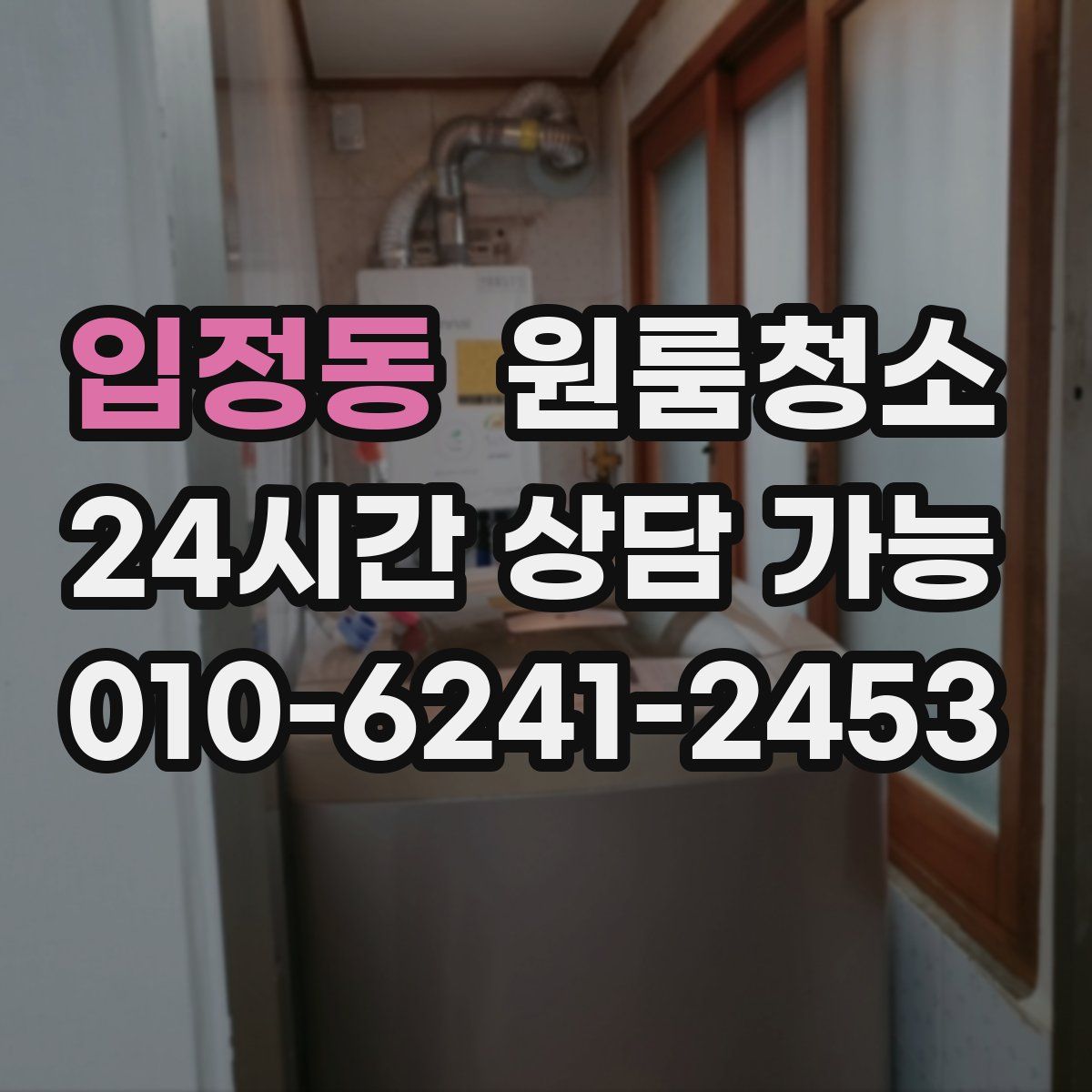 입정동 원룸청소