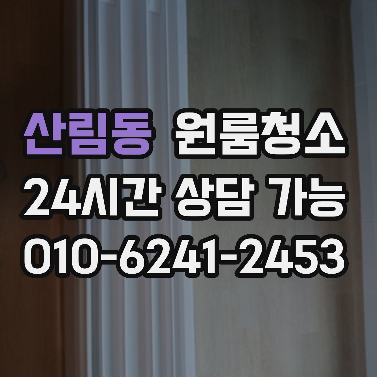 산림동 원룸청소