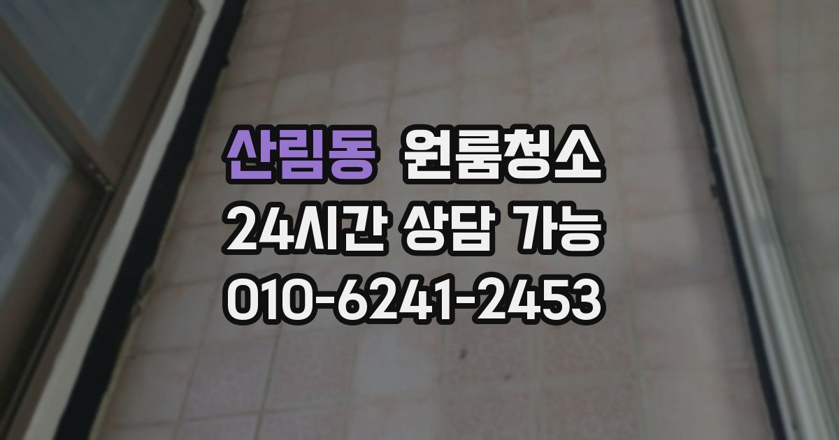 산림동 입주청소