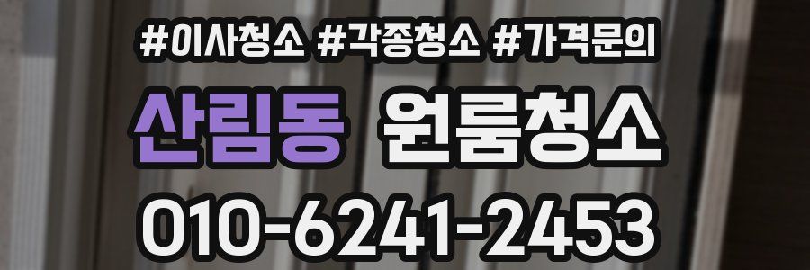 산림동 이사청소