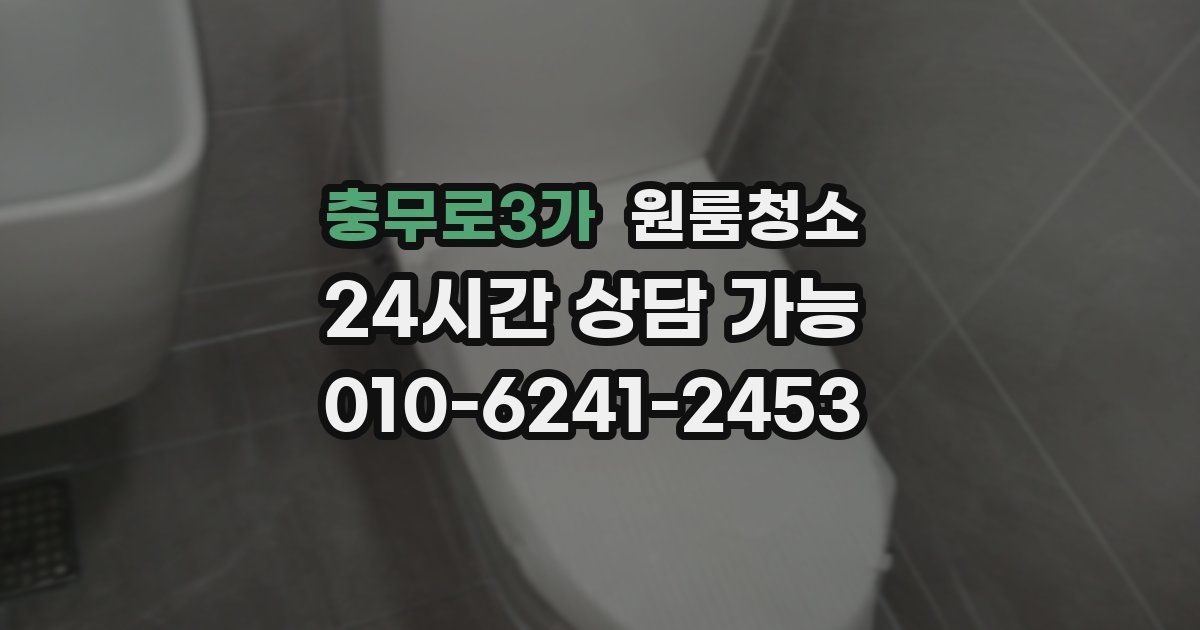 충무로3가 입주청소