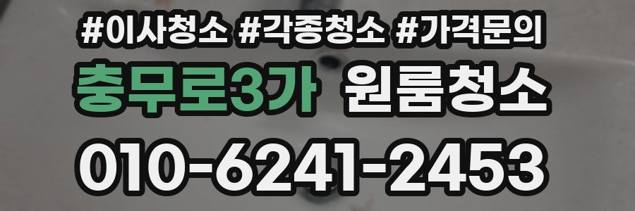 충무로3가 이사청소