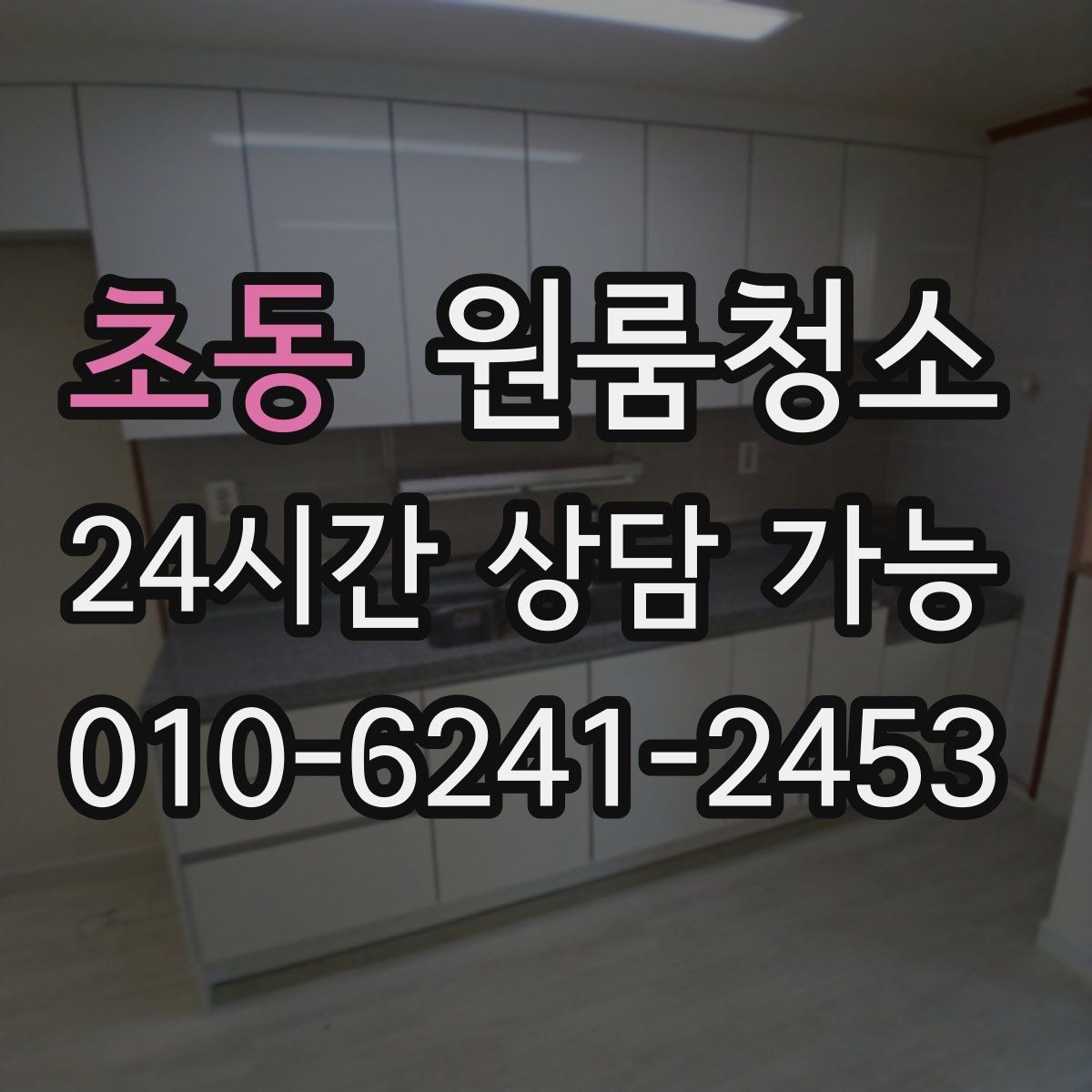 초동 원룸청소 청소 후 사진으로 체크하면 좋은 구역