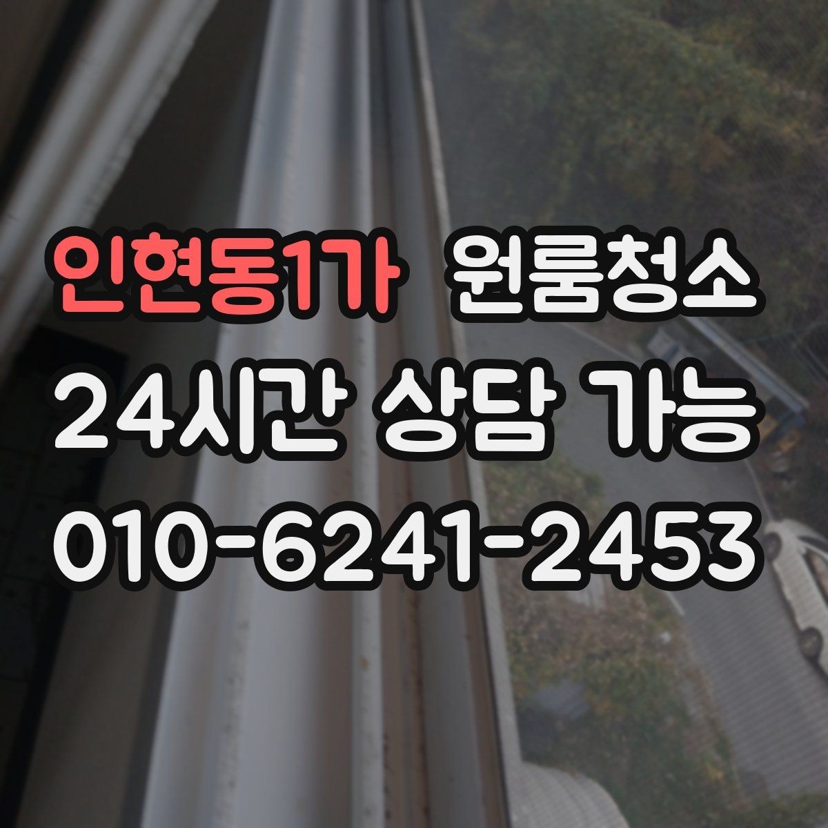 인현동1가 원룸청소 창문 열면 먼지가 날릴 때 정리 요령