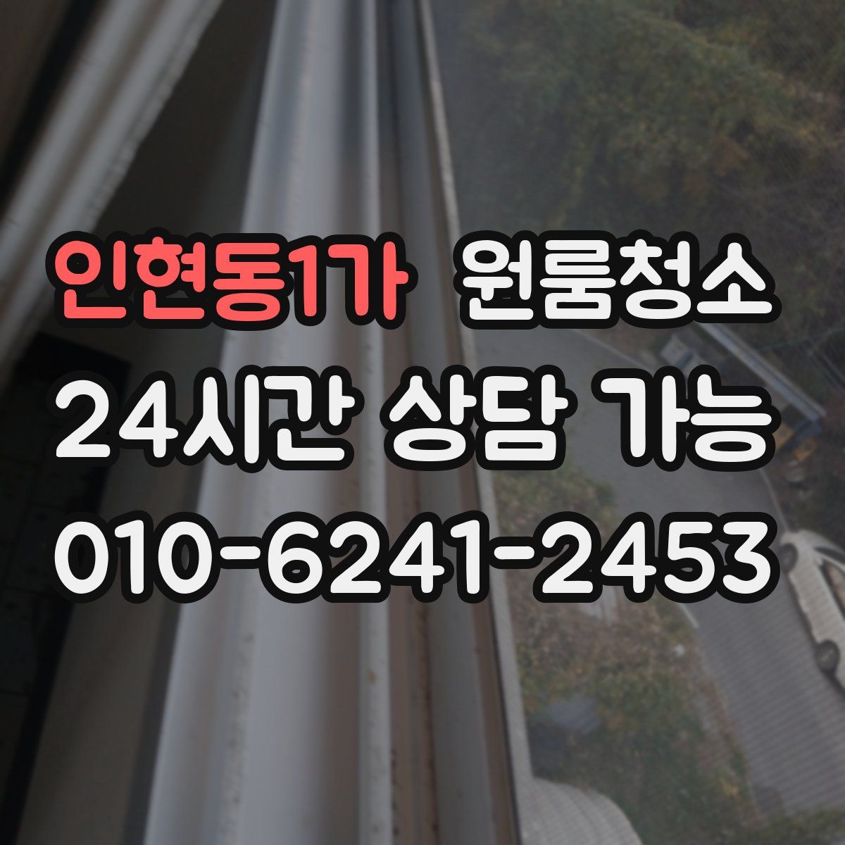 인현동1가 원룸청소