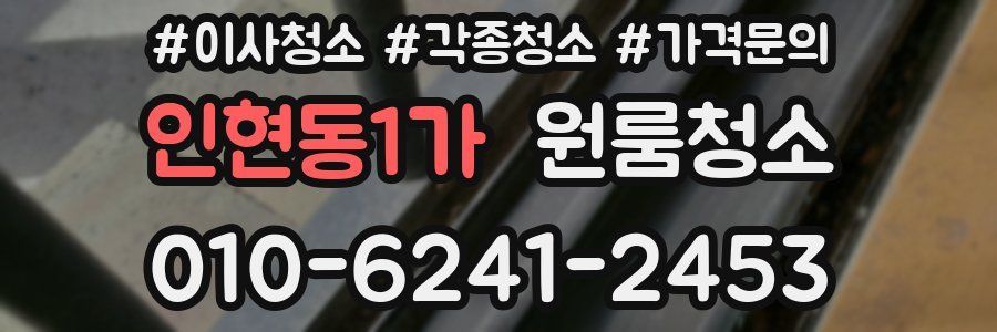 인현동1가 이사청소