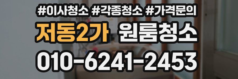 저동2가 이사청소