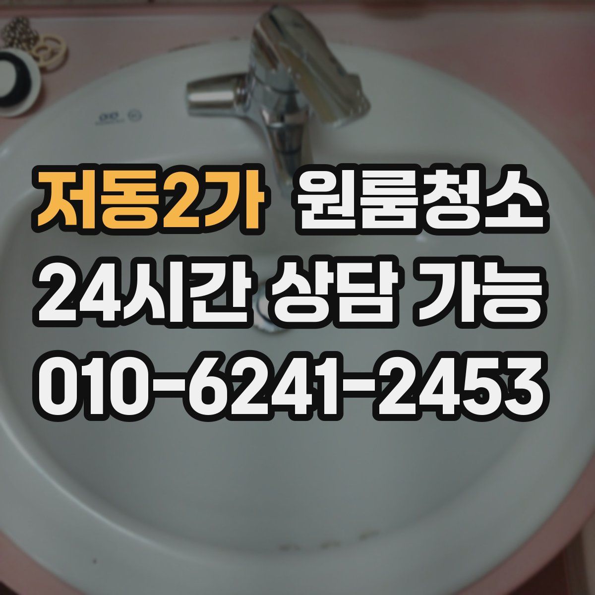 저동2가 원룸청소