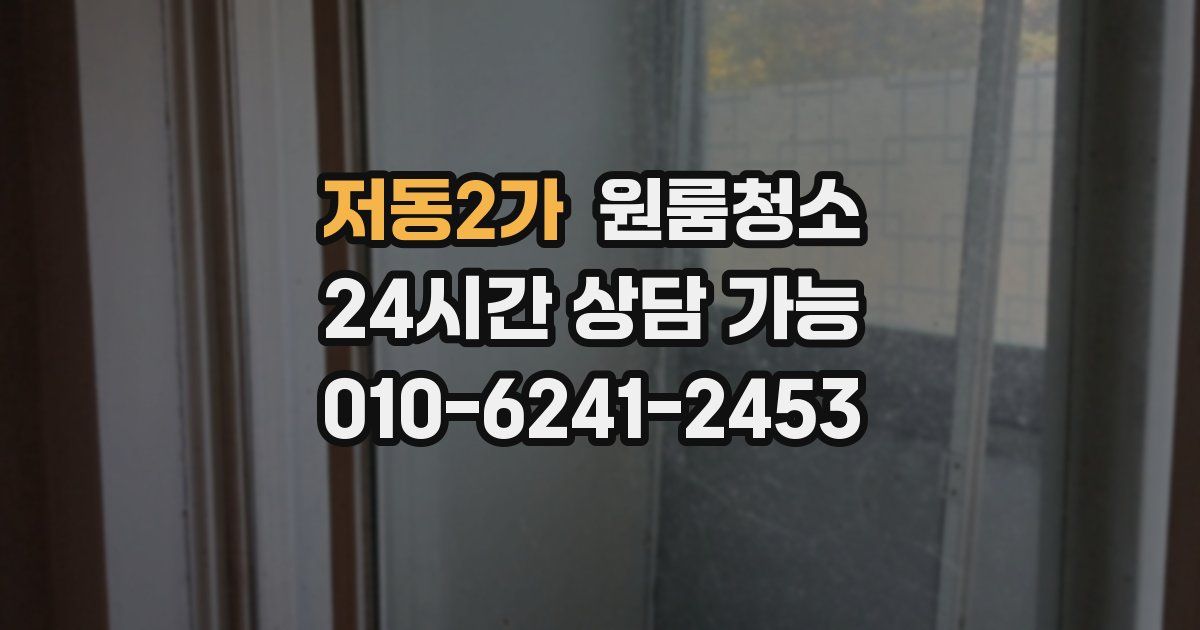 저동2가 입주청소