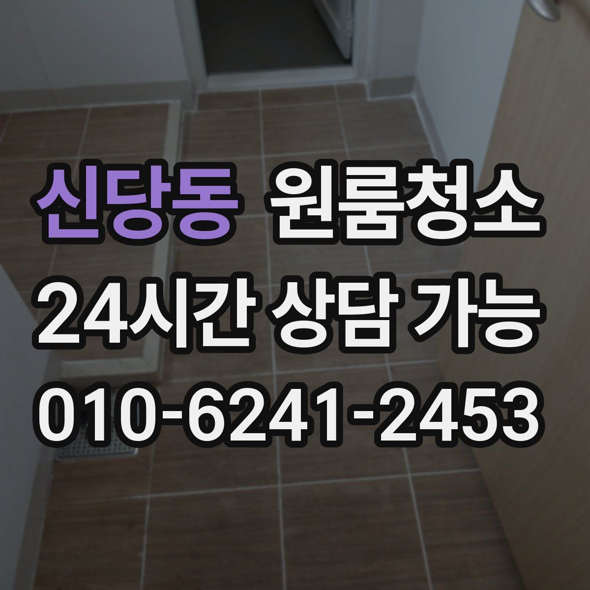 신당동 원룸청소