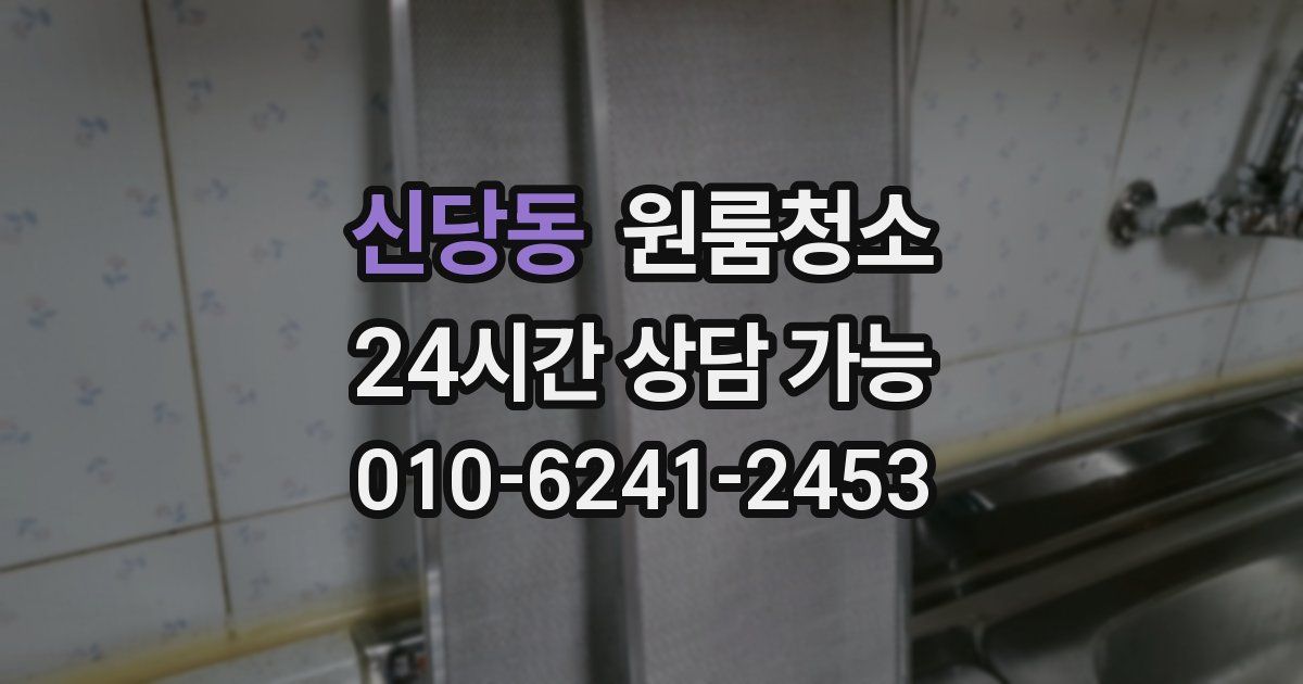 신당동 입주청소