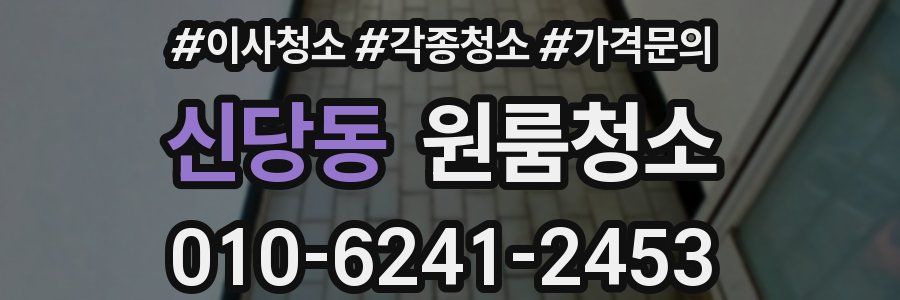 신당동 이사청소