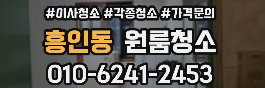 흥인동 이사청소