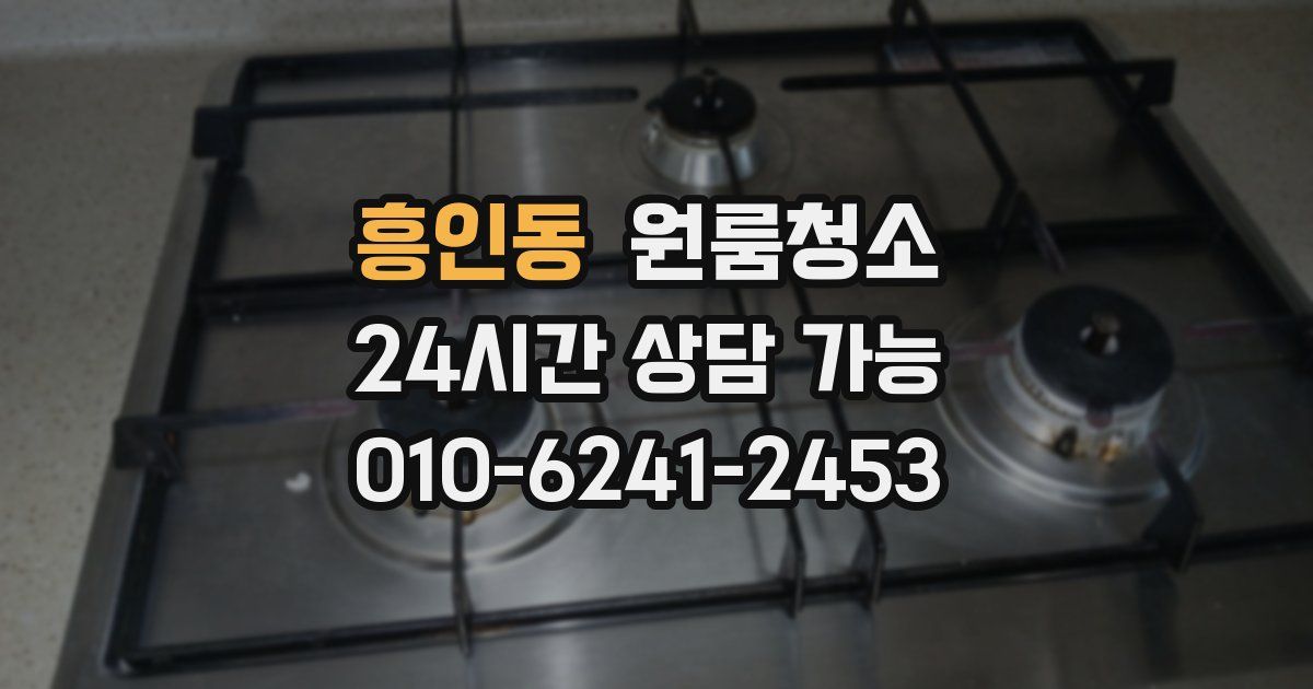 흥인동 입주청소