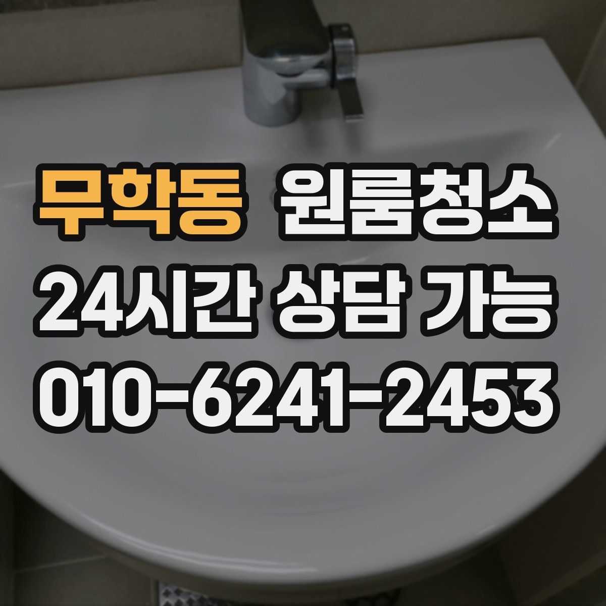 무학동 원룸청소