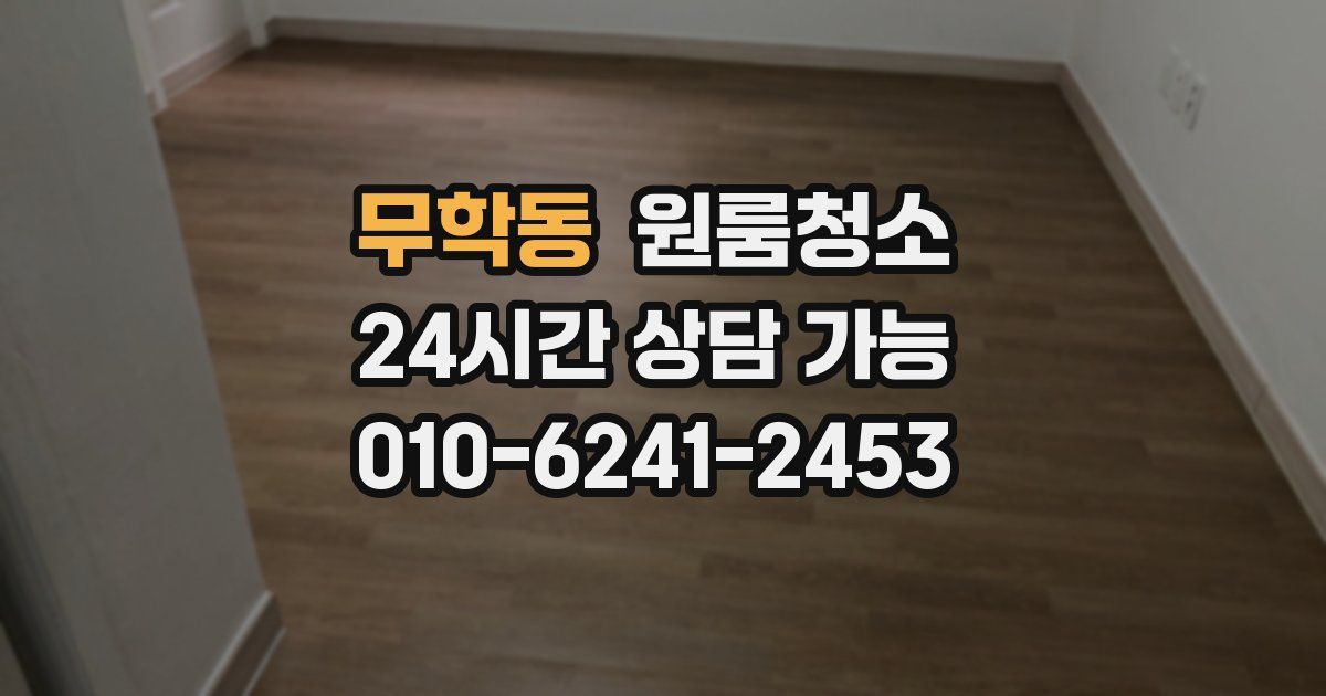 무학동 입주청소