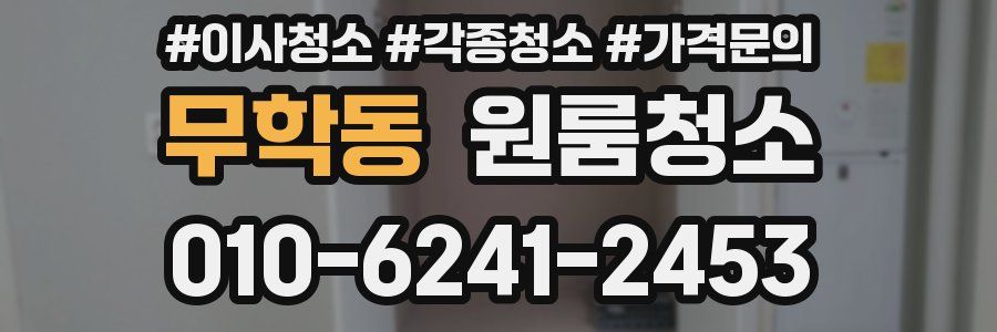무학동 이사청소